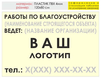 Информационный щит "работы по благоустройству" (пластик, 120х90 см) t05 - Охрана труда на строительных площадках - Информационные щиты - Магазин охраны труда Протекторшоп