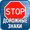 дорожные знаки купить - Магазин охраны труда Протекторшоп в Горно-алтайске