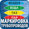 маркировка трубопроводов - Магазин охраны труда Протекторшоп в Горно-алтайске