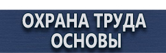 магазин охраны труда в Горно-алтайске - Плакаты газоопасные работы купить