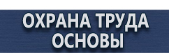 магазин охраны труда в Горно-алтайске - Плакаты и знаки по электробезопасности купить