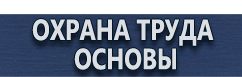 магазин охраны труда в Горно-алтайске - Журналы инструктажей по охране труда купить