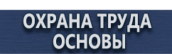 магазин охраны труда в Горно-алтайске - Информационные щиты купить