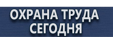 Плакаты по безопасности труда купить - магазин охраны труда в Горно-алтайске