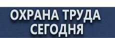 Вспомогательные таблички безопасности купить - магазин охраны труда в Горно-алтайске