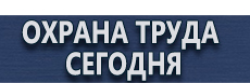 Изготовление табличек на заказ купить - магазин охраны труда в Горно-алтайске