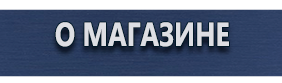 Информационные щиты - Магазин охраны труда Протекторшоп в Горно-алтайске