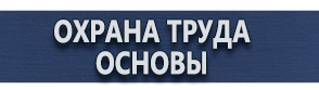 магазин охраны труда в Горно-алтайске - Плакаты для сварочных работ купить