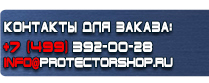 магазин охраны труда в Горно-алтайске - Информационные щиты купить