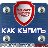 Магазин охраны труда Протекторшоп Информационный щит уличный в Горно-алтайске