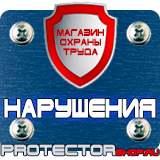 Магазин охраны труда Протекторшоп Предупреждающие знаки пдд в Горно-алтайске