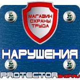 Магазин охраны труда Протекторшоп Строительные информационные щиты в Горно-алтайске