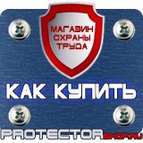 Магазин охраны труда Протекторшоп Планы эвакуации изготовить в Горно-алтайске