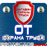 Магазин охраны труда Протекторшоп Знаки по охране труда и технике безопасности в Горно-алтайске