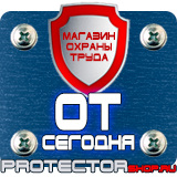 Магазин охраны труда Протекторшоп Знаки по охране труда и технике безопасности в Горно-алтайске