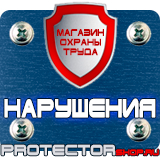 Магазин охраны труда Протекторшоп Плакат по охране труда на предприятии в Горно-алтайске