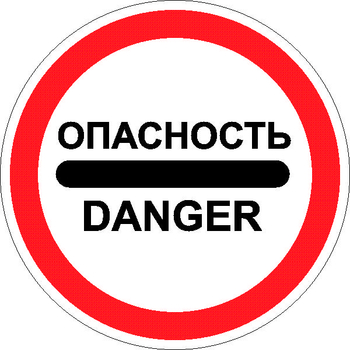 3.17.2 опасность (II типоразмер, пленка А коммерческая) - Дорожные знаки - Запрещающие знаки - Магазин охраны труда Протекторшоп