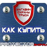 Магазин охраны труда Протекторшоп Знаки безопасности запрещающие предписывающие предупреждающие в Горно-алтайске
