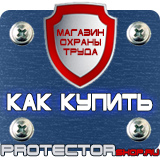 Магазин охраны труда Протекторшоп Изготовление любых наклеек и табличек на заказ в Горно-алтайске